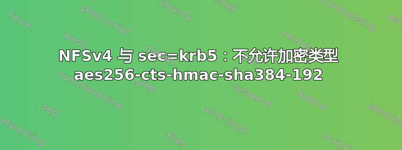 NFSv4 与 sec=krb5：不允许加密类型 aes256-cts-hmac-sha384-192