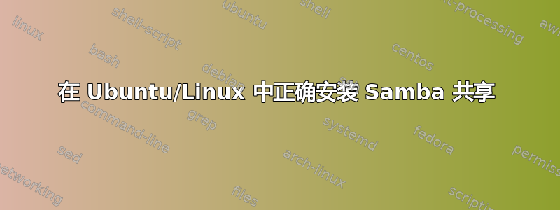 在 Ubuntu/Linux 中正确安装 Samba 共享