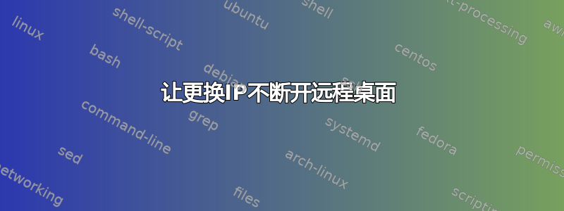 让更换IP不断开远程桌面