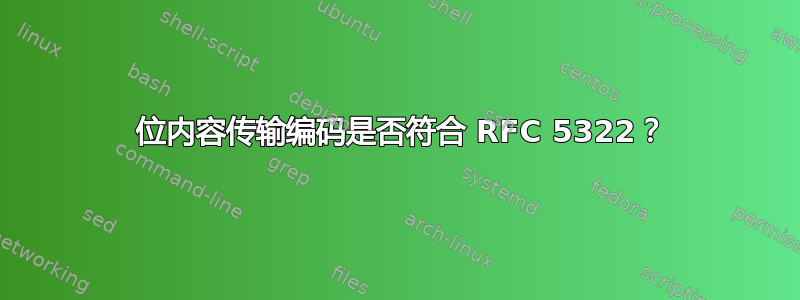 8 位内容传输编码是否符合 RFC 5322？