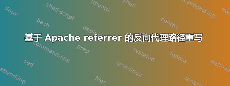 基于 Apache referrer 的反向代理路径重写