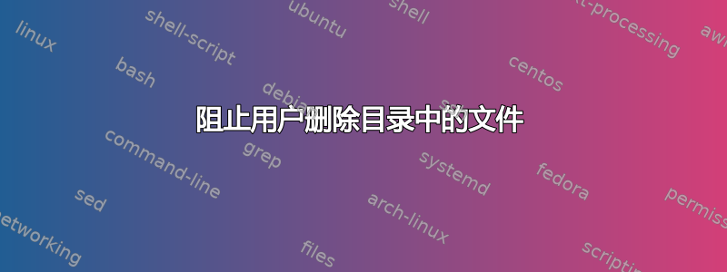 阻止用户删除目录中的文件