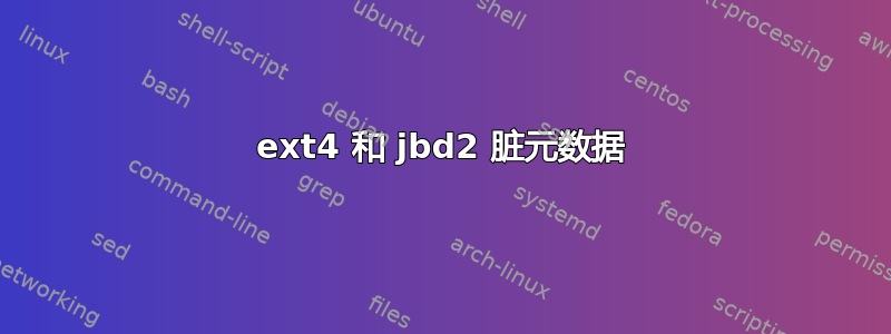 ext4 和 jbd2 脏元数据