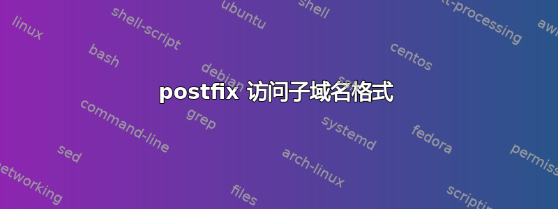 postfix 访问子域名格式