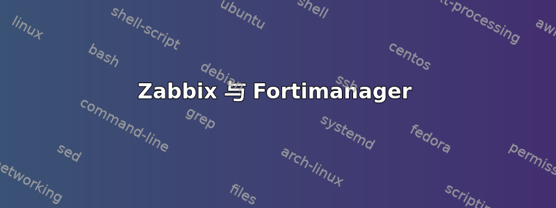 Zabbix 与 Fortimanager