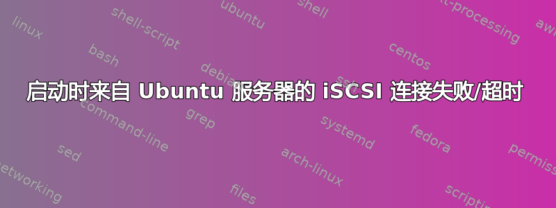 启动时来自 Ubuntu 服务器的 iSCSI 连接失败/超时