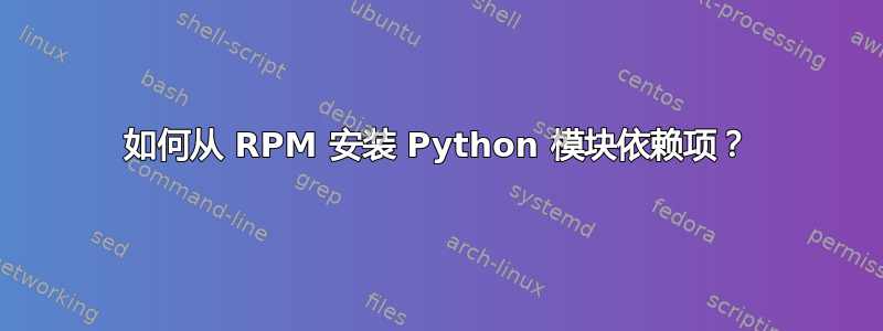 如何从 RPM 安装 Python 模块依赖项？