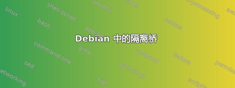 Debian 中的隔离桥