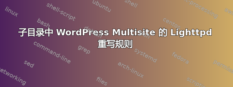 子目录中 WordPress Multisite 的 Lighttpd 重写规则