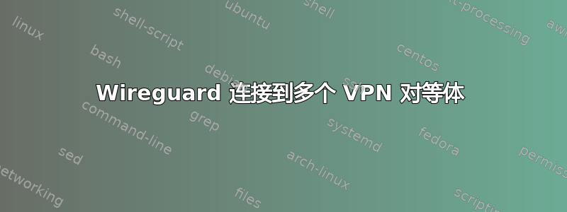 Wireguard 连接到多个 VPN 对等体