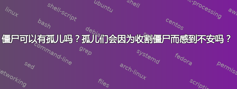 僵尸可以有孤儿吗？孤儿们会因为收割僵尸而感到不安吗？