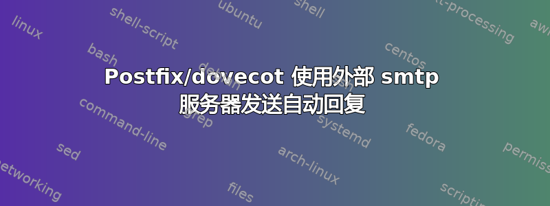 Postfix/dovecot 使用外部 smtp 服务器发送自动回复