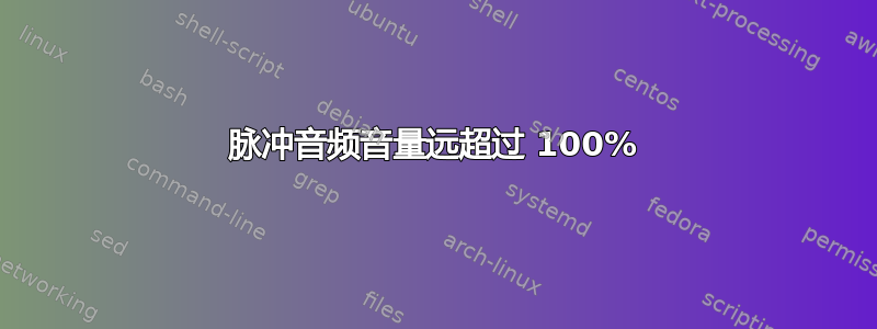 脉冲音频音量远超过 100%