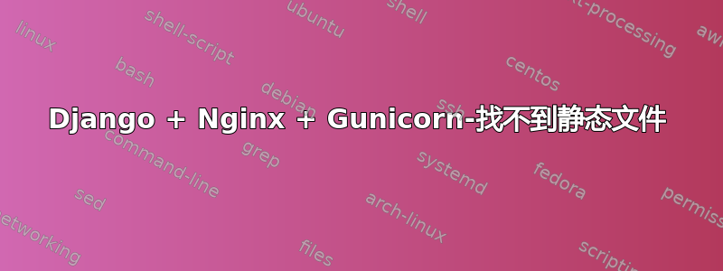 Django + Nginx + Gunicorn-找不到静态文件