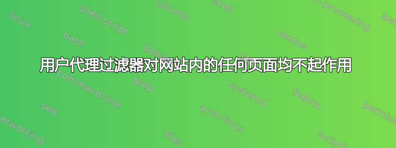 用户代理过滤器对网站内的任何页面均不起作用