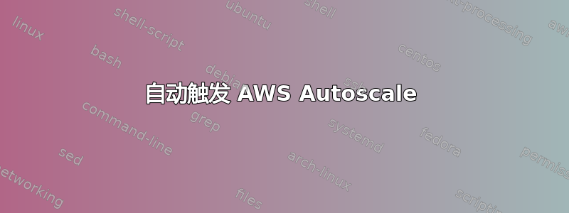 自动触发 AWS Autoscale