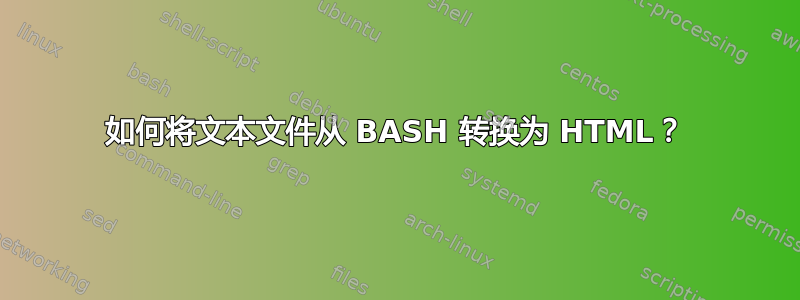 如何将文本文件从 BASH 转换为 HTML？