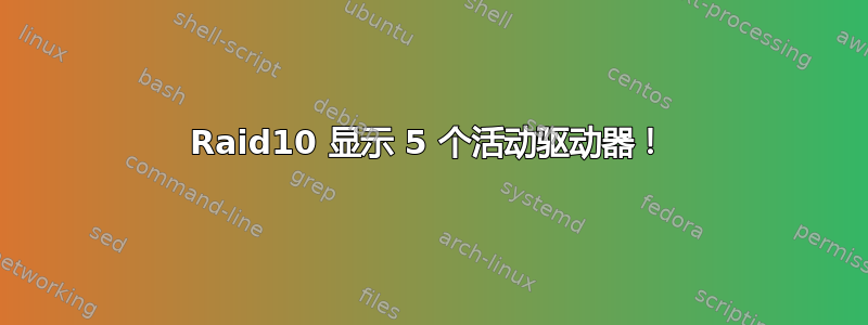 Raid10 显示 5 个活动驱动器！