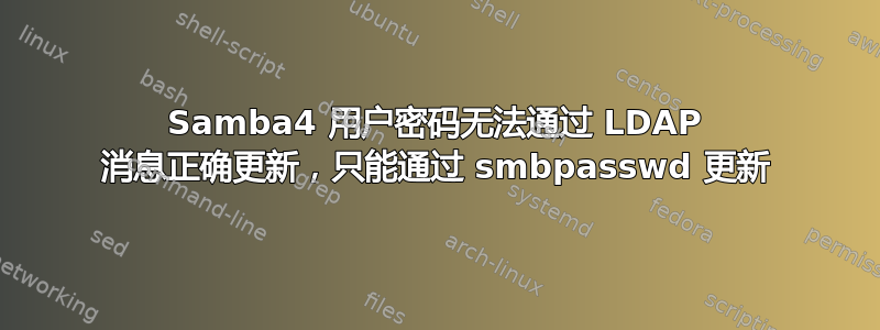 Samba4 用户密码无法通过 LDAP 消息正确更新，只能通过 smbpasswd 更新