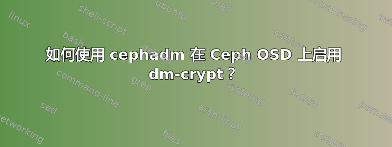 如何使用 cephadm 在 Ceph OSD 上启用 dm-crypt？