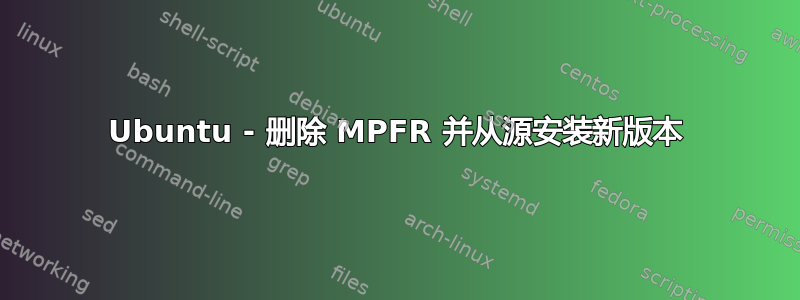 Ubuntu - 删除 MPFR 并从源安装新版本