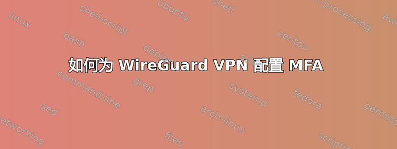 如何为 WireGuard VPN 配置 MFA