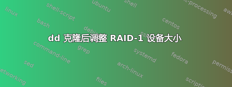 dd 克隆后调整 RAID-1 设备大小