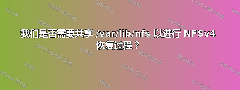 我们是否需要共享 /var/lib/nfs 以进行 NFSv4 恢复过程？