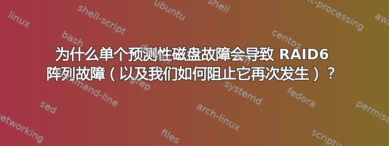 为什么单个预测性磁盘故障会导致 RAID6 阵列故障（以及我们如何阻止它再次发生）？