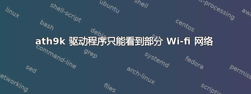 ath9k 驱动程序只能看到部分 Wi-fi 网络