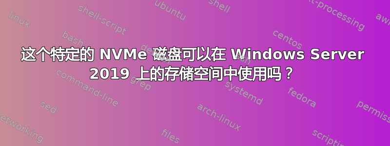 这个特定的 NVMe 磁盘可以在 Windows Server 2019 上的存储空间中使用吗？