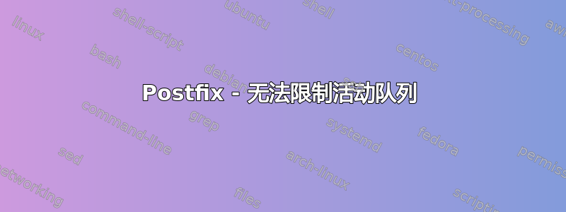 Postfix - 无法限制活动队列