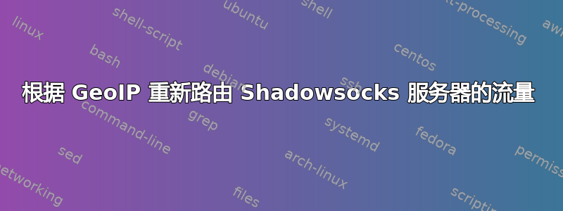 根据 GeoIP 重新路由 Shadowsocks 服务器的流量