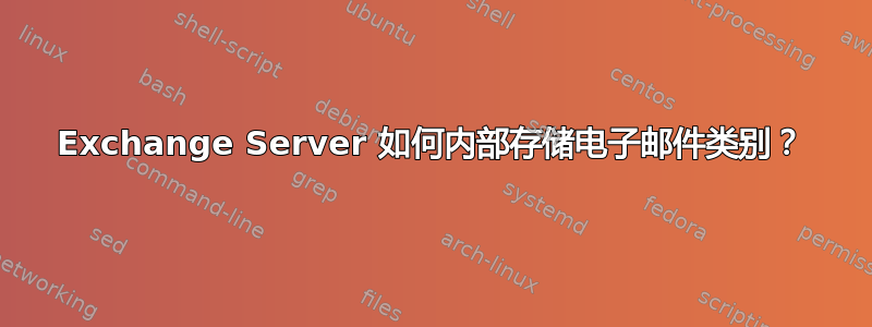 Exchange Server 如何内部存储电子邮件类别？