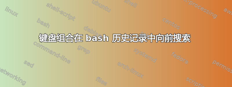 键盘组合在 bash 历史记录中向前搜索