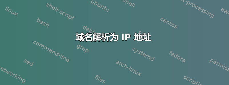 域名解析为 IP 地址