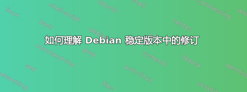 如何理解 Debian 稳定版本中的修订