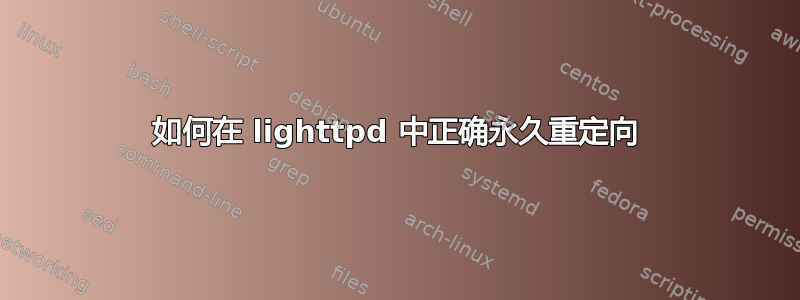 如何在 lighttpd 中正确永久重定向