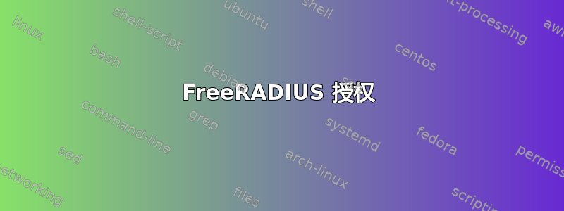 FreeRADIUS 授权