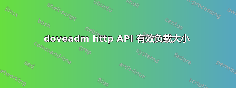 doveadm http API 有效负载大小