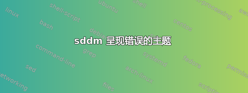 sddm 呈现错误的主题