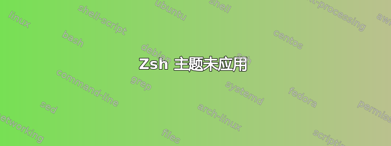 Zsh 主题未应用