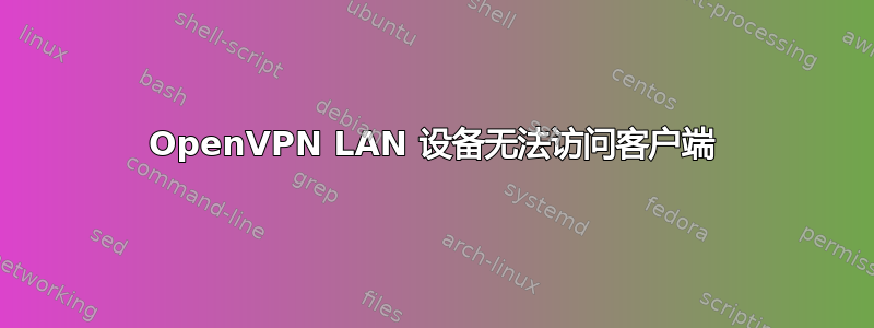 OpenVPN LAN 设备无法访问客户端