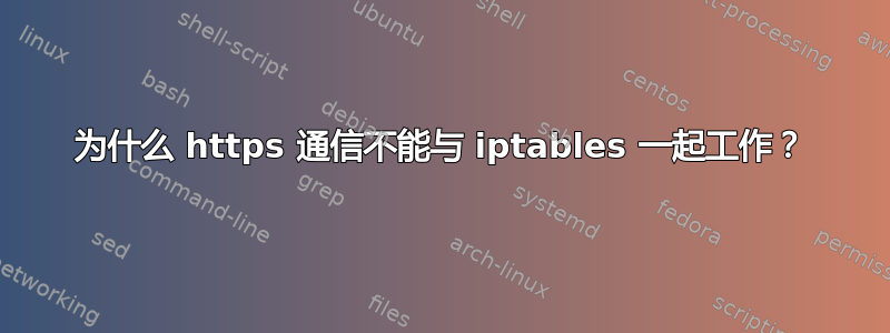 为什么 https 通信不能与 iptables 一起工作？