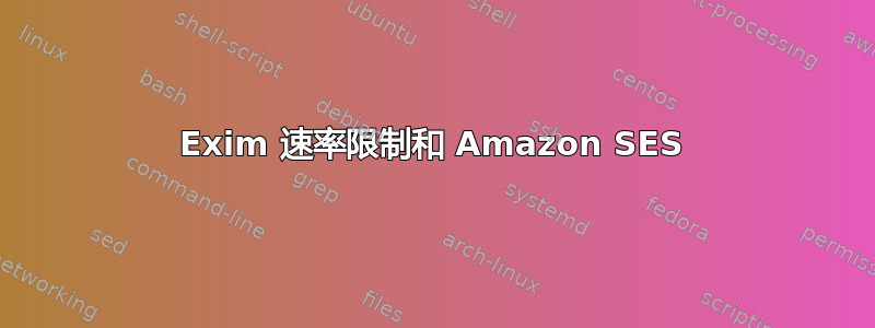 Exim 速率限制和 Amazon SES