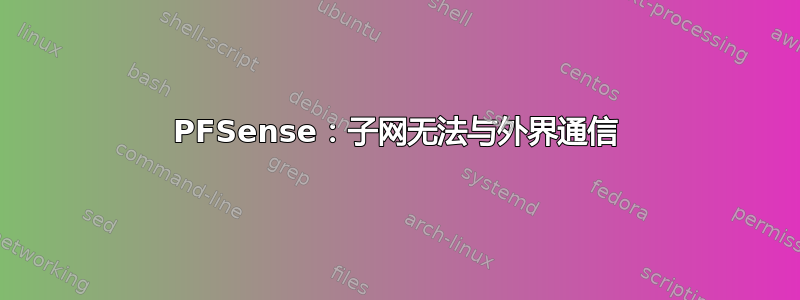 PFSense：子网无法与外界通信