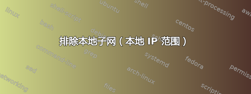 排除本地子网（本地 IP 范围）