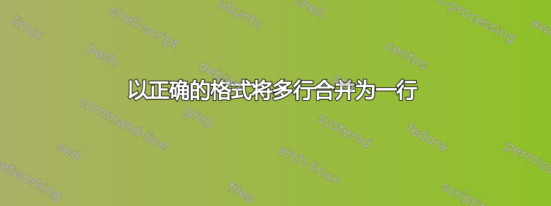 以正确的格式将多行合并为一行