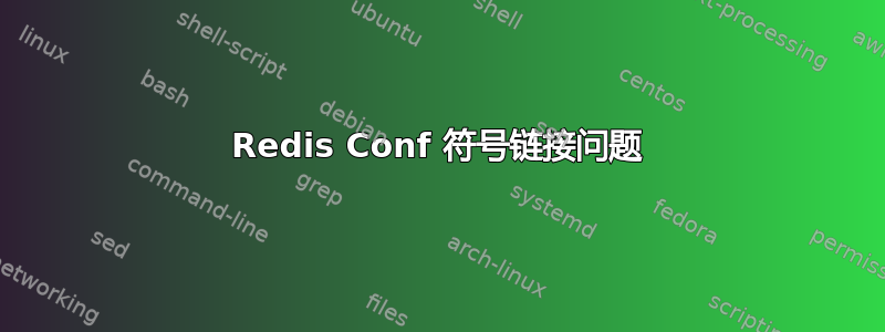 Redis Conf 符号链接问题