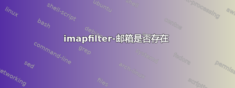 imapfilter-邮箱是否存在